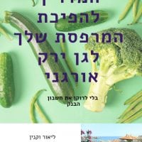 מדריך גינון להורדה!